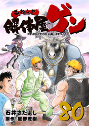 解体屋ゲン 80巻 石井さだよし 星野茂樹 無料試し読みなら漫画 マンガ 電子書籍のコミックシーモア 解体屋ゲン 80巻 石井さだよし 星野茂樹 無料試し読みなら漫画 マンガ 電子書籍のコミックシーモア