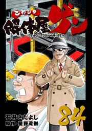 解体屋ゲン 84巻 石井さだよし 星野茂樹 無料試し読みなら漫画 マンガ 電子書籍のコミックシーモア