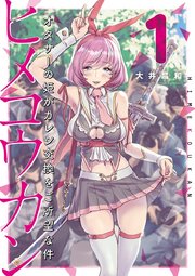 ヒメコウカン～オタサーの姫がカレシ交換をご所望な件～