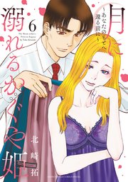 月に溺れるかぐや姫 あなたのもとへ還る前に 6巻 無料試し読みなら漫画 マンガ 電子書籍のコミックシーモア 月に溺れるかぐや姫 あなたのもとへ還る前に 6巻 無料試し読みなら漫画 マンガ 電子書籍のコミックシーモア