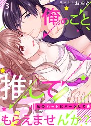恋愛ショコラ 俺のこと 推してもらえませんか 私のハートにバーンして 3巻 恋愛ショコラ おおと 無料試し読みなら漫画 マンガ 電子書籍のコミックシーモア