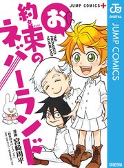 お約束のネバーランド 1巻 最新刊 少年ジャンプ ジャンプコミックスdigital 宮崎周平 白井カイウ 出水ぽすか 無料 試し読みなら漫画 マンガ 電子書籍のコミックシーモア