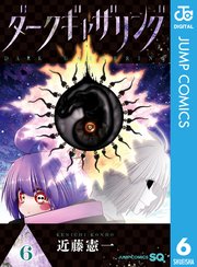 ダークギャザリング 6巻 無料試し読みなら漫画 マンガ 電子書籍のコミックシーモア ダークギャザリング 6巻 無料試し読みなら漫画 マンガ 電子書籍のコミックシーモア