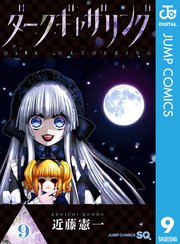 ダークギャザリング 9巻 最新刊 ジャンプsq ジャンプコミックスdigital 近藤憲一 無料試し読みなら漫画 マンガ 電子書籍のコミックシーモア