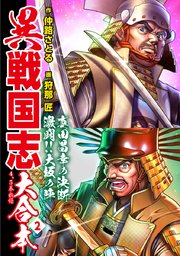 異戦国志 大合本 2巻 最新刊 仲路さとる 狩那匠 無料試し読みなら漫画 マンガ 電子書籍のコミックシーモア 異戦国志 大合本 2巻 最新刊 仲路さとる 狩那匠 無料試し読みなら漫画 マンガ 電子書籍のコミックシーモア