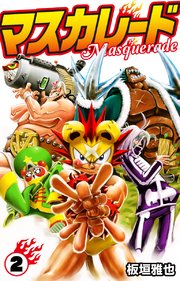 マスカレード 2巻 最新刊 無料試し読みなら漫画 マンガ 電子書籍のコミックシーモア マスカレード 2巻 最新刊 無料試し読みなら漫画 マンガ 電子書籍のコミックシーモア