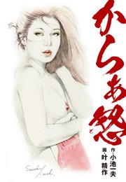 からぁ怒 1巻 最新刊 小池一夫 叶精作 無料試し読みなら漫画 マンガ 電子書籍のコミックシーモア からぁ怒 1巻 最新刊 小池一夫 叶精作 無料試し読みなら漫画 マンガ 電子書籍のコミックシーモア