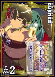 異世界とかよくわかんねーけどシャンパン入りました 2巻 Ganma わにのコロ輔 無料試し読みなら漫画 マンガ 電子書籍のコミックシーモア 異世界とかよくわかんねーけどシャンパン入りました 2巻 Ganma わにのコロ輔 無料試し読みなら漫画 マンガ 電子書籍のコミックシーモア