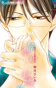 痴情の接吻 1巻 プチコミック フラワーコミックスa 如月ひいろ 無料試し読みなら漫画 マンガ 電子書籍のコミックシーモア