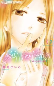 痴情の接吻 2巻 プチコミック フラワーコミックスa 如月ひいろ 無料試し読みなら漫画 マンガ 電子書籍のコミックシーモア 痴情の接吻 2巻 プチコミック フラワーコミックスa 如月ひいろ 無料試し読みなら漫画 マンガ 電子書籍のコミックシーモア