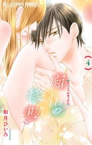 痴情の接吻 4巻 無料試し読みなら漫画 マンガ 電子書籍のコミックシーモア 痴情の接吻 4巻 無料試し読みなら漫画 マンガ 電子書籍のコミックシーモア