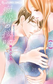 痴情の接吻 7巻 最新刊 無料試し読みなら漫画 マンガ 電子書籍のコミックシーモア 痴情の接吻 7巻 最新刊 無料試し読みなら漫画 マンガ 電子書籍のコミックシーモア