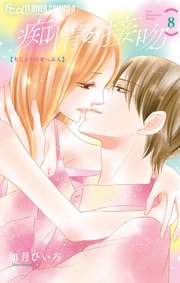 痴情の接吻 8巻 最新刊 プチコミック フラワーコミックスa 如月ひいろ 無料試し読みなら漫画 マンガ 電子書籍のコミックシーモア
