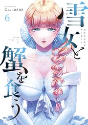 雪女と蟹を食う 6巻 ヤングマガジン Gino0808 無料試し読みなら漫画 マンガ 電子書籍のコミックシーモア 雪女と蟹を食う 6巻 ヤングマガジン Gino0808 無料試し読みなら漫画 マンガ 電子書籍のコミックシーモア