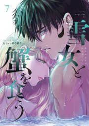 雪女と蟹を食う 7巻 ヤングマガジン Gino0808 無料試し読みなら漫画 マンガ 電子書籍のコミックシーモア 雪女と蟹を食う 7巻 ヤングマガジン Gino0808 無料試し読みなら漫画 マンガ 電子書籍のコミックシーモア
