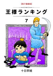 王様ランキング(7) ｜ 十日草輔 ｜ 無料漫画（マンガ）ならコミックシーモア