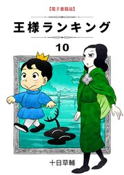 王様ランキング 10巻 Blic 十日草輔 無料試し読みなら漫画 マンガ 電子書籍のコミックシーモア
