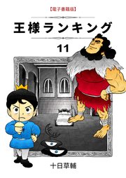 王様ランキング 11巻 Blic 十日草輔 無料試し読みなら漫画 マンガ 電子書籍のコミックシーモア 王様ランキング 11巻 Blic 十日草輔 無料試し読みなら漫画 マンガ 電子書籍のコミックシーモア