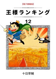 王様ランキング 12巻 Blic 十日草輔 無料試し読みなら漫画 マンガ 電子書籍のコミックシーモア
