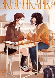 屋上ぴかぴかロマンス 完全版 1巻 最新刊 百合姫コミックス 大沢やよい 無料試し読みなら漫画 マンガ 電子書籍のコミックシーモア 屋上ぴかぴかロマンス 完全版 1巻 最新刊 百合姫コミックス 大沢やよい 無料試し読みなら漫画 マンガ 電子書籍のコミックシーモア