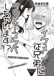 イケメン従兄弟にラッキースケベしちゃいます 短編 1巻 最新刊 無料試し読みなら漫画 マンガ 電子書籍のコミックシーモア