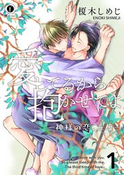 愛してるから抱かせてよ 神様の恋 三度 1巻 Blfranc 榎木しめじ 無料試し読みなら漫画 マンガ 電子書籍のコミックシーモア