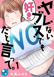 フルカラー ヤレないブスでも好きだと言って 1巻 無料試し読みなら漫画 マンガ 電子書籍のコミックシーモア フルカラー ヤレないブスでも好きだと言って 1巻 無料試し読みなら漫画 マンガ 電子書籍のコミックシーモア