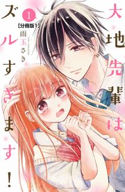 大地先輩はズルすぎます 分冊版 1巻 無料試し読みなら漫画 マンガ 電子書籍のコミックシーモア 大地先輩はズルすぎます 分冊版 1巻 無料試し読みなら漫画 マンガ 電子書籍のコミックシーモア