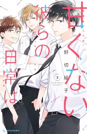 甘くない彼らの日常は 2巻 無料試し読みなら漫画 マンガ 電子書籍のコミックシーモア 甘くない彼らの日常は 2巻 無料試し読みなら漫画 マンガ 電子書籍のコミックシーモア