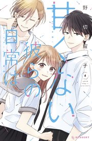 甘くない彼らの日常は 4巻 無料試し読みなら漫画 マンガ 電子書籍のコミックシーモア 甘くない彼らの日常は 4巻 無料試し読みなら漫画 マンガ 電子書籍のコミックシーモア