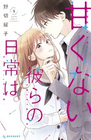 甘くない彼らの日常は 5巻 最新刊 無料試し読みなら漫画 マンガ 電子書籍のコミックシーモア 甘くない彼らの日常は 5巻 最新刊 無料試し読みなら漫画 マンガ 電子書籍のコミックシーモア