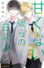 甘くない彼らの日常は 6巻 最新刊 デザート 野切耀子 無料試し読みなら漫画 マンガ 電子書籍のコミックシーモア