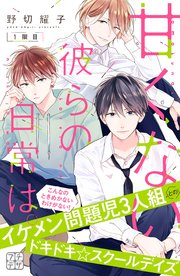 甘くない彼らの日常は プチデザ 1巻 デザート 野切耀子 無料試し読みなら漫画 マンガ 電子書籍のコミックシーモア