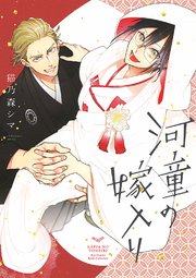 河童の嫁入り 1巻 最新刊 ルチル バーズコミックス ルチルコレクション 猫乃森シマ 無料試し読みなら漫画 マンガ 電子書籍のコミックシーモア