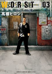 新装版 Worst 3巻 月刊少年チャンピオン 少年チャンピオン コミックス エクストラ 高橋ヒロシ 無料試し読みなら漫画 マンガ 電子書籍のコミックシーモア 新装版 Worst 3巻 月刊少年チャンピオン 少年チャンピオン コミックス エクストラ 高橋ヒロシ 無料試し読みなら漫画 マンガ 電子書籍のコミックシーモア