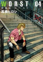 新装版 Worst 4巻 無料試し読みなら漫画 マンガ 電子書籍のコミックシーモア