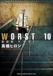 新装版 Worst 10巻 無料試し読みなら漫画 マンガ 電子書籍のコミックシーモア 新装版 Worst 10巻 無料試し読みなら漫画 マンガ 電子書籍のコミックシーモア