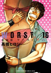 新装版 Worst 16巻 月刊少年チャンピオン 少年チャンピオン コミックス エクストラ 高橋ヒロシ 無料試し読みなら漫画 マンガ 電子書籍のコミックシーモア 新装版 Worst 16巻 月刊少年チャンピオン 少年チャンピオン コミックス エクストラ 高橋ヒロシ 無料試し読みなら漫画 マンガ 電子書籍のコミックシーモア