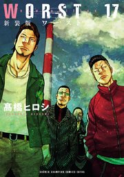 新装版 Worst 17巻 月刊少年チャンピオン 少年チャンピオン コミックス エクストラ 高橋ヒロシ 無料試し読みなら漫画 マンガ 電子書籍のコミックシーモア 新装版 Worst 17巻 月刊少年チャンピオン 少年チャンピオン コミックス エクストラ 高橋ヒロシ 無料試し読みなら漫画 マンガ 電子書籍のコミックシーモア