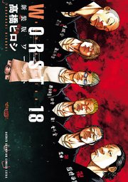 新装版 Worst 18巻 無料試し読みなら漫画 マンガ 電子書籍のコミックシーモア 新装版 Worst 18巻 無料試し読みなら漫画 マンガ 電子書籍のコミックシーモア