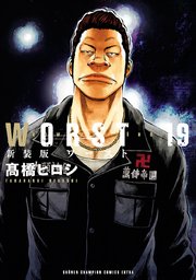 新装版 Worst 19巻 最新刊 月刊少年チャンピオン 少年チャンピオン コミックス エクストラ 高橋ヒロシ 無料試し読みなら漫画 マンガ 電子書籍のコミックシーモア