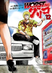 Worst外伝 グリコ 12巻 週刊少年チャンピオン 少年チャンピオン コミックス エクストラ 鈴木リュータ 高橋ヒロシ 無料試し読みなら漫画 マンガ 電子書籍のコミックシーモア Worst外伝 グリコ 12巻 週刊少年チャンピオン 少年チャンピオン コミックス エクストラ 鈴木リュータ 高橋ヒロシ 無料試し読みなら漫画 マンガ 電子書籍のコミックシーモア