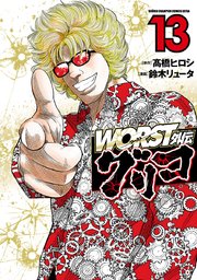 Worst外伝 グリコ 13巻 最新刊 週刊少年チャンピオン 少年チャンピオン コミックス エクストラ 鈴木リュータ 高橋ヒロシ 無料試し読みなら漫画 マンガ 電子書籍のコミックシーモア Worst外伝 グリコ 13巻 最新刊 週刊少年チャンピオン 少年チャンピオン コミックス エクストラ 鈴木リュータ 高橋ヒロシ 無料試し読みなら漫画 マンガ 電子書籍のコミックシーモア