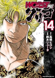 Worst外伝 グリコ 14巻 最新刊 週刊少年チャンピオン 少年チャンピオン コミックス エクストラ 鈴木リュータ 高橋ヒロシ 無料 試し読みなら漫画 マンガ 電子書籍のコミックシーモア