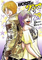 WORST外伝 グリコ 1～29巻 高橋ヒロシ 鈴木リュータ ワースト WORST外伝 グリコ 29｜無料漫画（マンガ）ならコミックシーモア