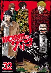 worst外伝　グリコ 1〜32巻 WORST外伝 グリコ 32｜無料漫画（マンガ）ならコミックシーモア｜鈴木