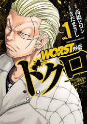 Worst外伝 ドクロ 1巻 無料試し読みなら漫画 マンガ 電子書籍のコミックシーモア