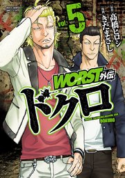 Worst外伝 ドクロ 5巻 無料試し読みなら漫画 マンガ 電子書籍のコミックシーモア Worst外伝 ドクロ 5巻 無料試し読みなら漫画 マンガ 電子書籍のコミックシーモア