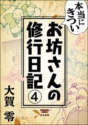 本当にきついお坊さんの修行日記 分冊版 4巻 無料試し読みなら漫画 マンガ 電子書籍のコミックシーモア