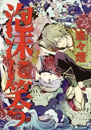 泡沫に笑う 1巻 最新刊 無料試し読みなら漫画 マンガ 電子書籍のコミックシーモア 泡沫に笑う 1巻 最新刊 無料試し読みなら漫画 マンガ 電子書籍のコミックシーモア